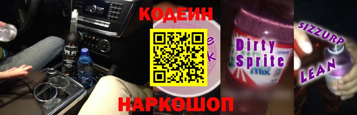 Конаково  Кодеин Purple Drank  Вход с VPN  Кодеин напиток Lean (лин) 