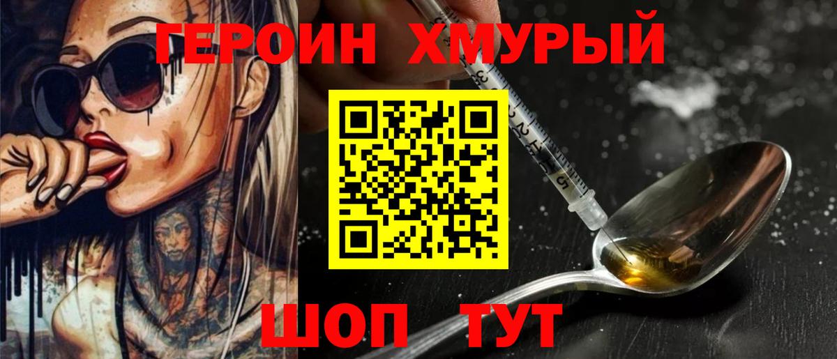 Героин VHQ Конаково